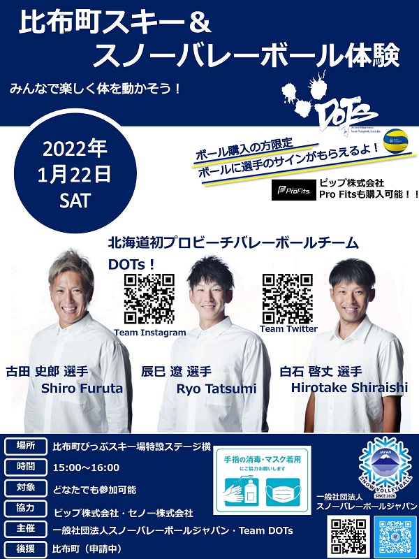 2022年1月22日(土) 北海道比布町ぴっぷスキー場・スノーバレーボール体験イベント実施のお知らせ