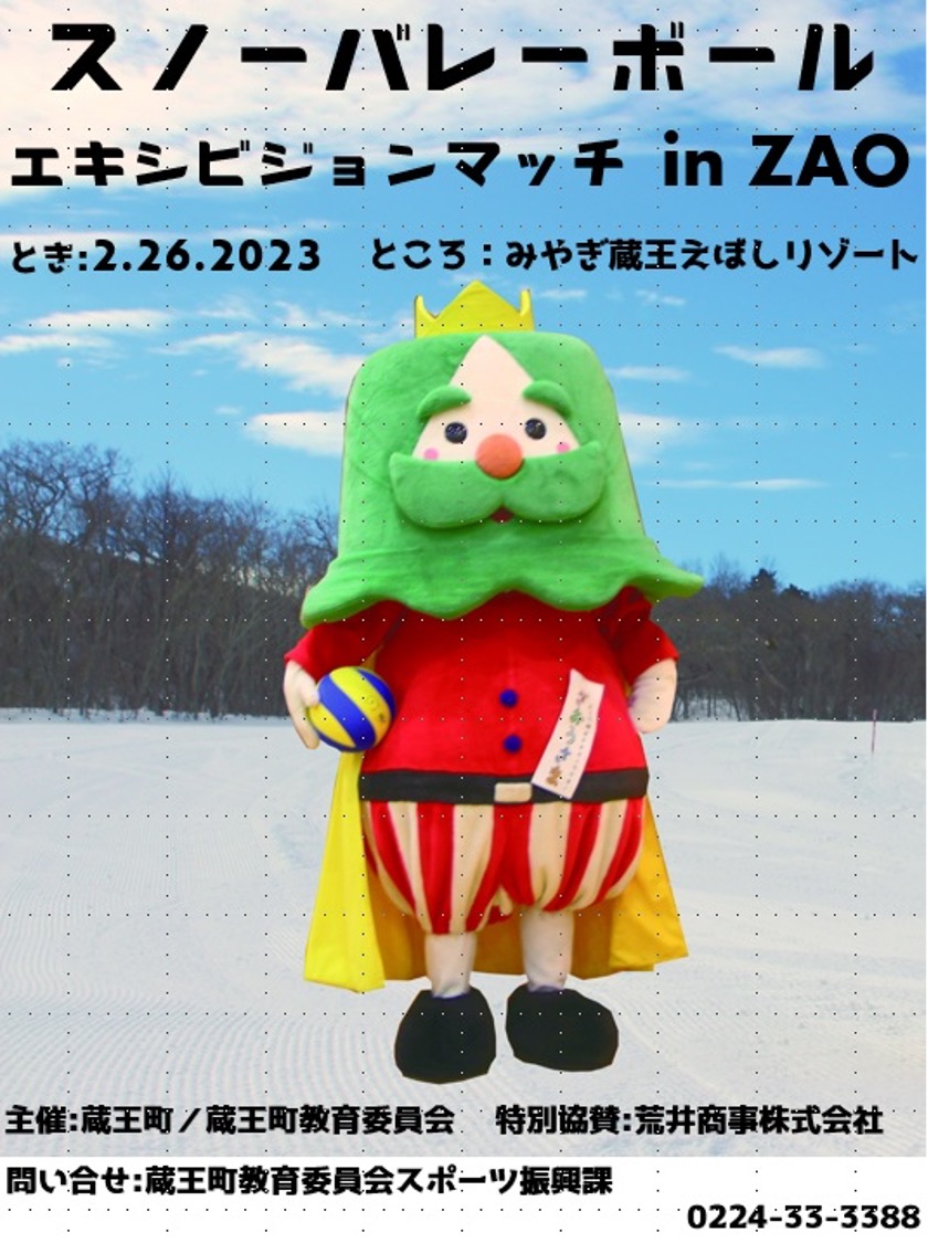 スノーバレーボールエキシビジョンマッチinZAO 開催!!