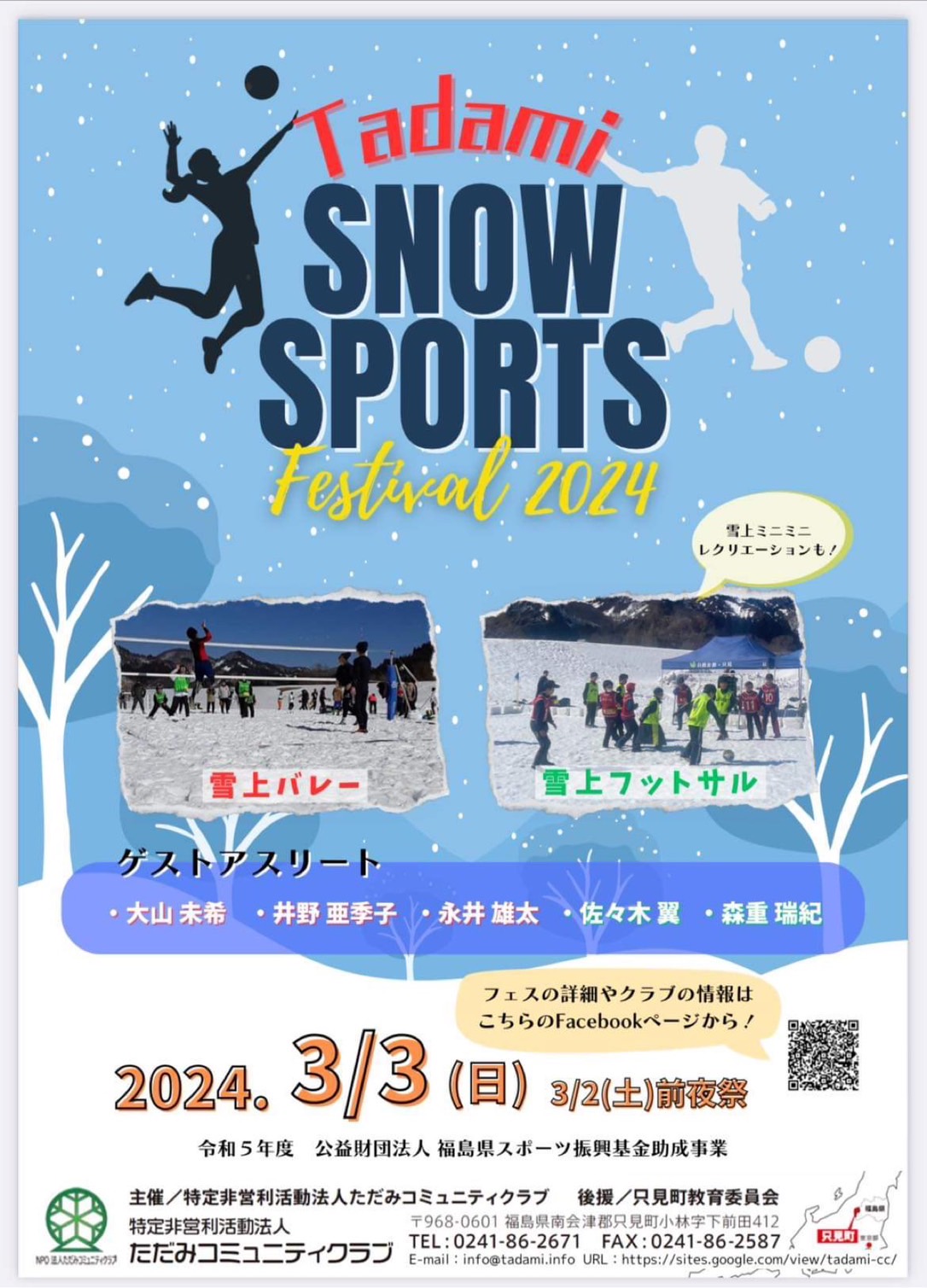 Tadami SNOW SPORTS Festival 2024　参加者募集！！