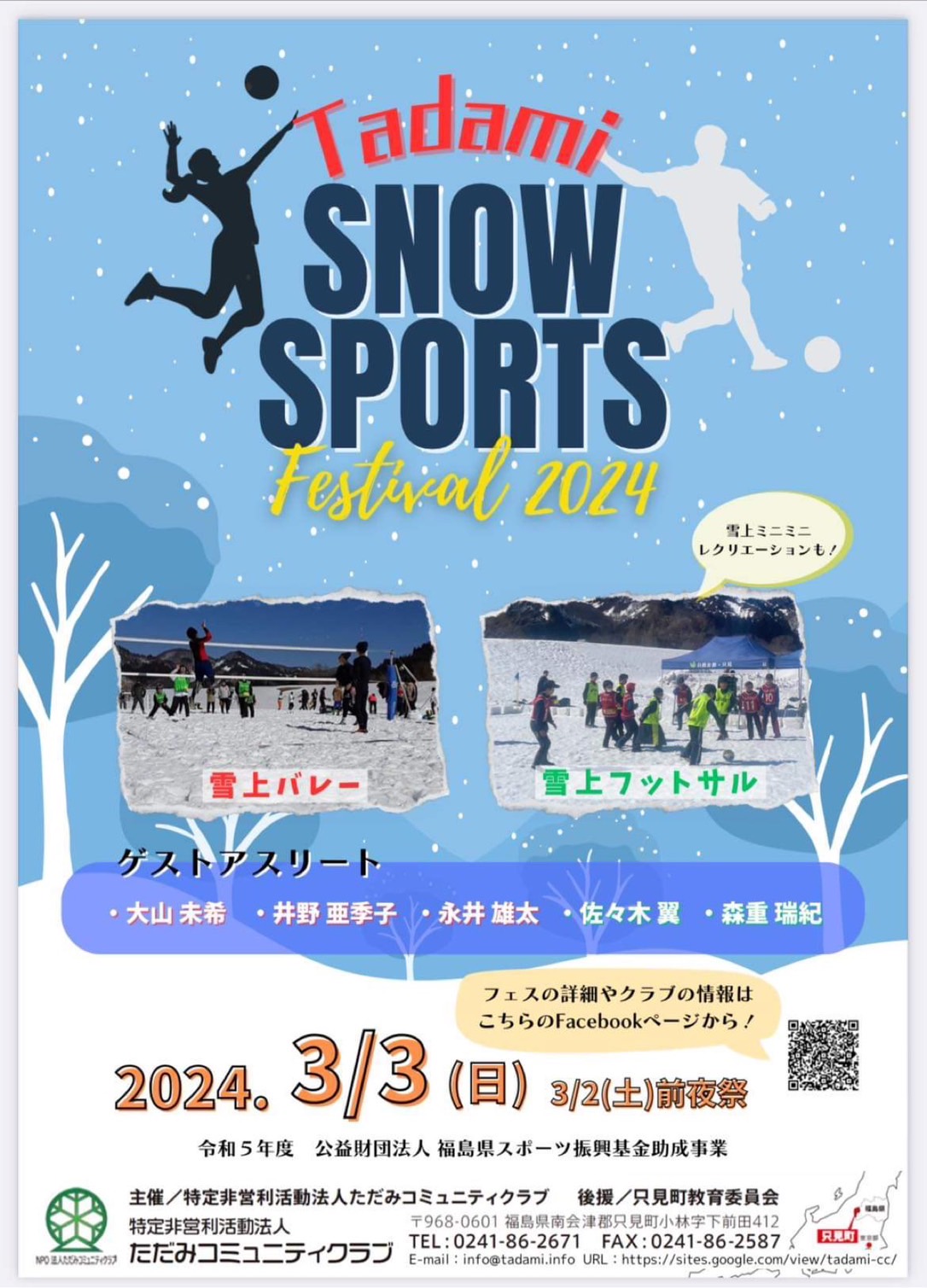 Tadami SNOW SPORTS Festival 2024 参加者募集!!