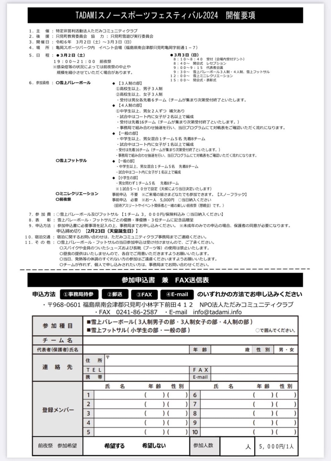 Tadami SNOW SPORTS Festival 2024 参加者募集!!