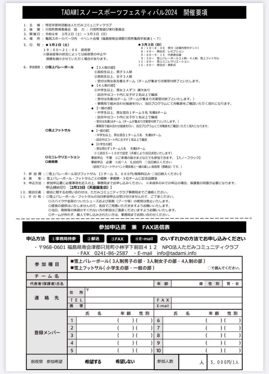 Tadami SNOW SPORTS Festival 2024　参加者募集！！