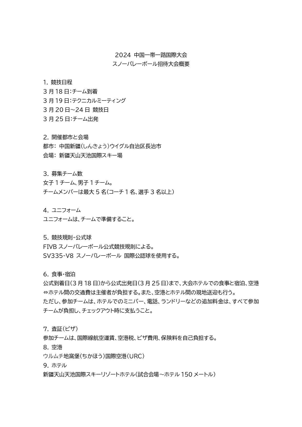 2024 中国一帯一路国際大会 スノーバレーボール招待大会出場チーム募集のお知らせ